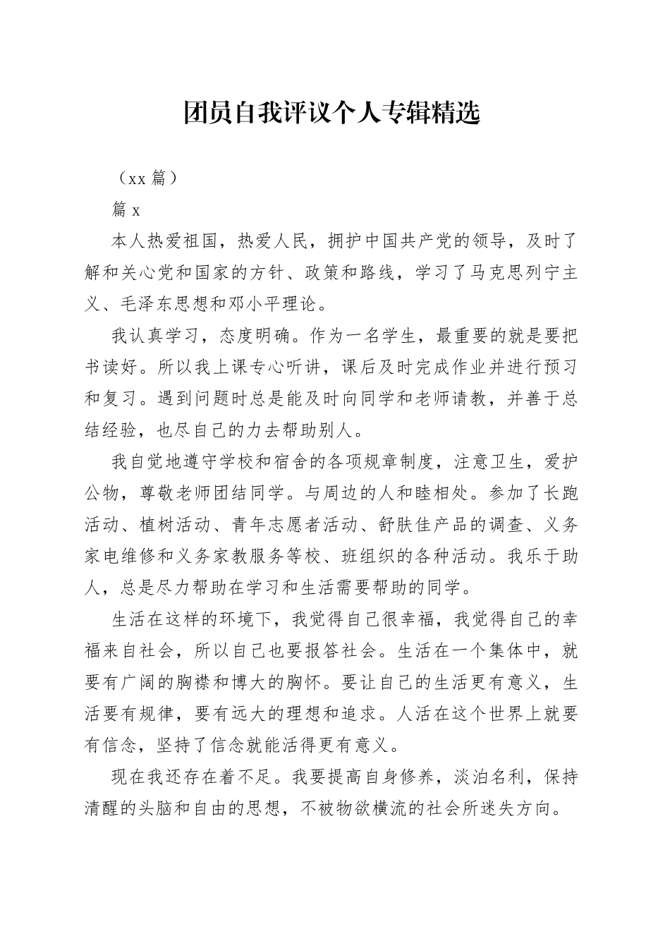 （10篇）团员自我评议个人专辑精选_第1页