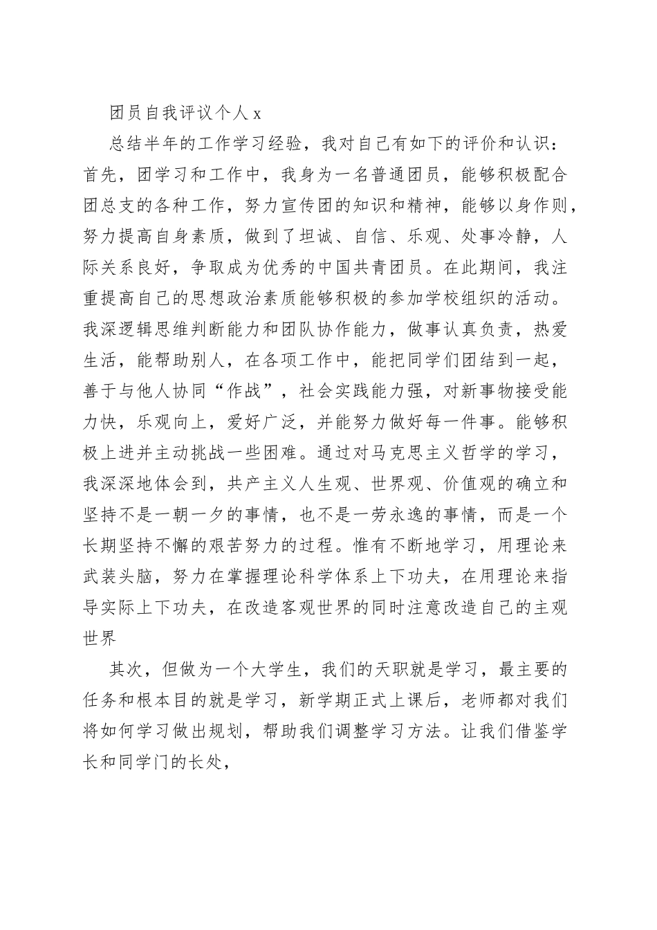 （10篇）团员自我评议个人专辑精选_第2页