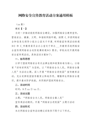 （10篇）网络安全宣传教育活动方案通用模板
