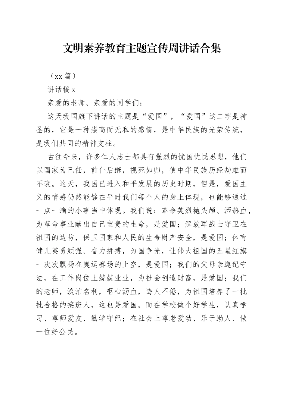 （10篇）文明素养教育主题宣传周讲话合集_第1页