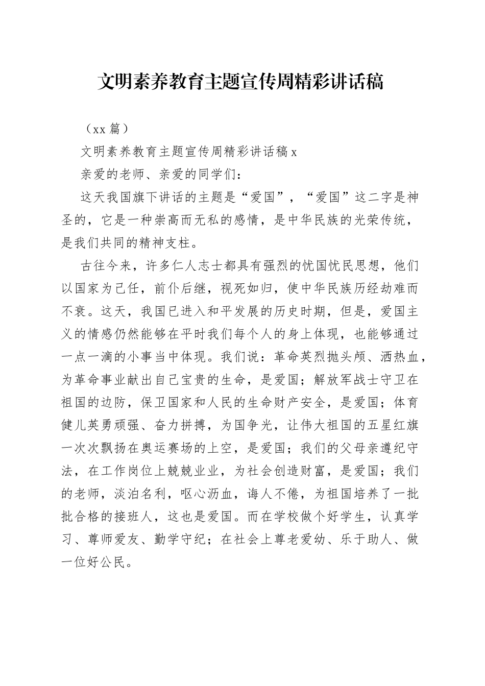 （10篇）文明素养教育主题宣传周精彩讲话稿_第1页