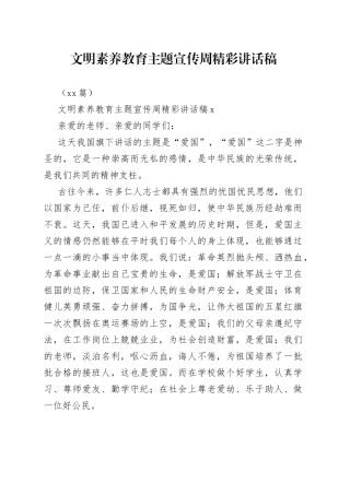 （10篇）文明素养教育主题宣传周精彩讲话稿