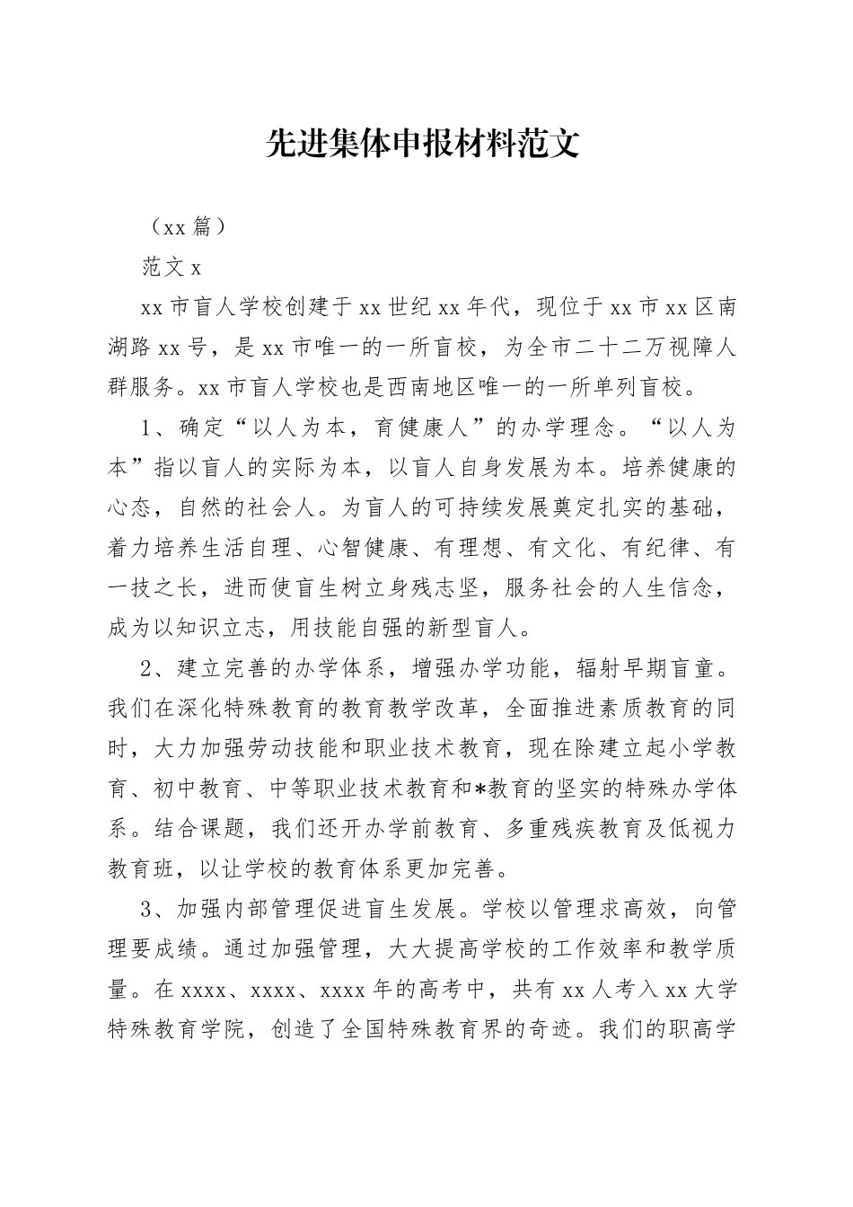 （10篇）先进集体申报材料_第1页