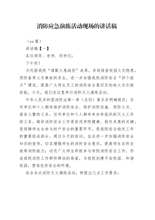 （10篇）消防应急演练活动现场的讲话稿