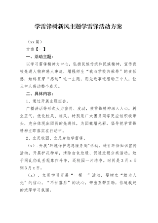 （10篇）学雷锋树新风主题学雷锋活动方案