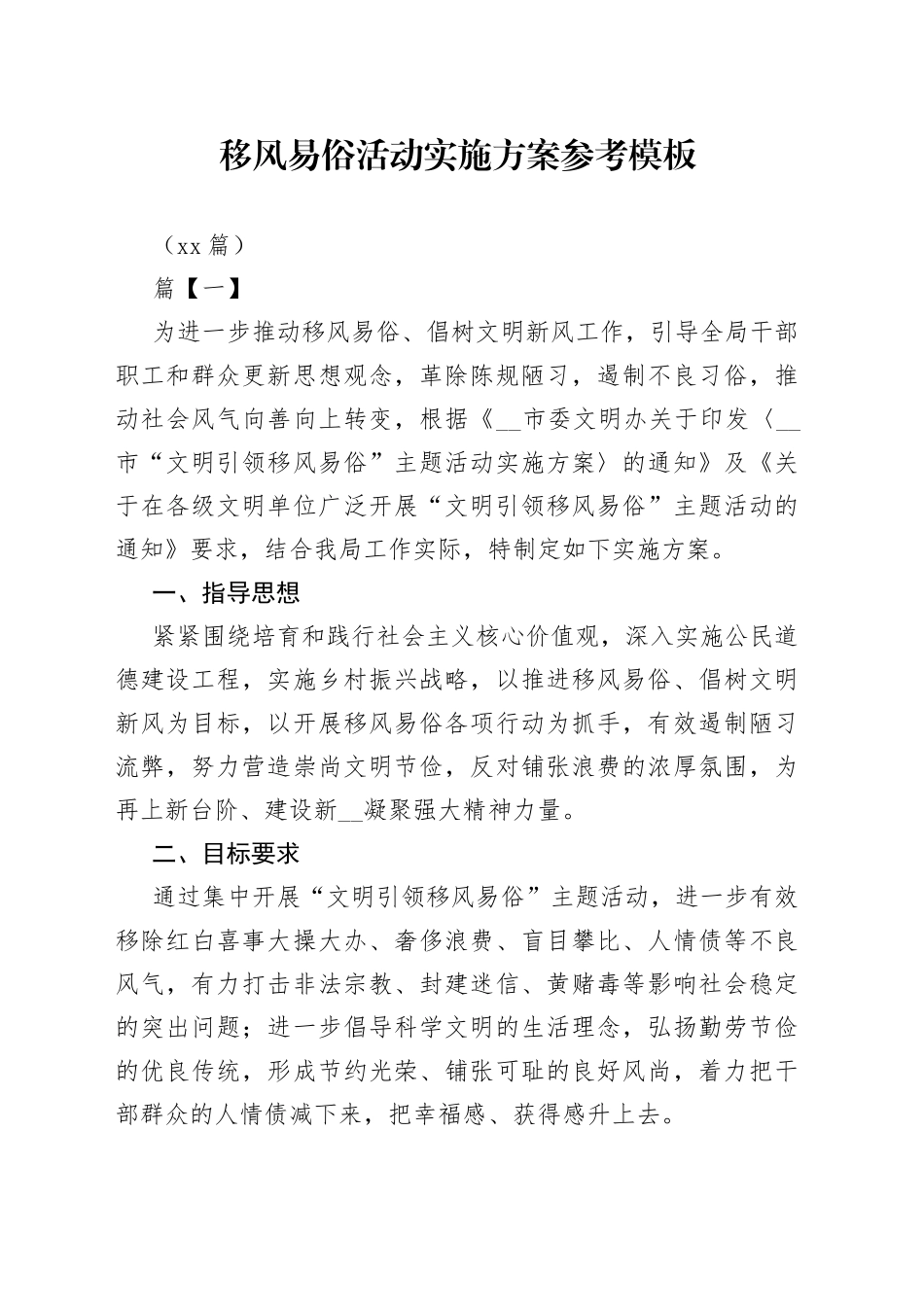 （10篇）移风易俗活动实施方案参考模板_第1页