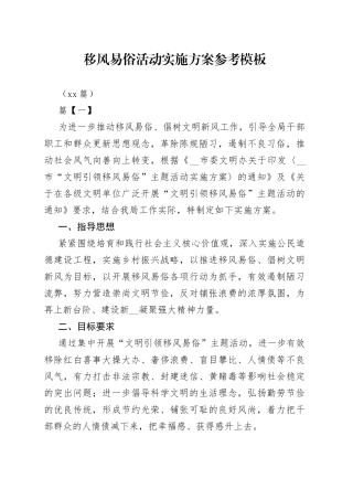 （10篇）移风易俗活动实施方案参考模板