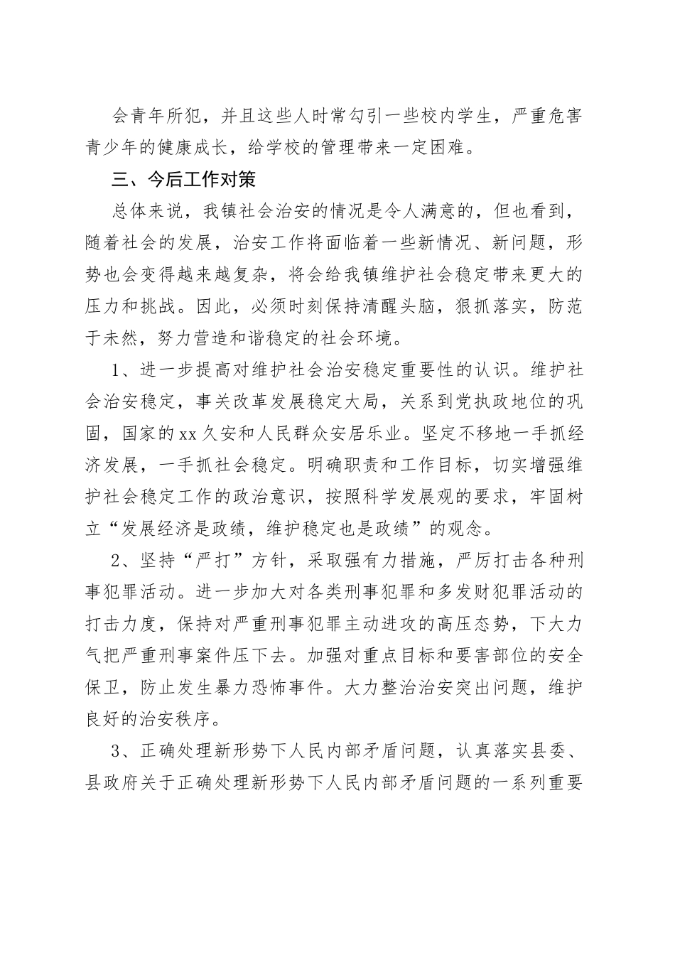 （10篇）治安形势分析报告_第2页