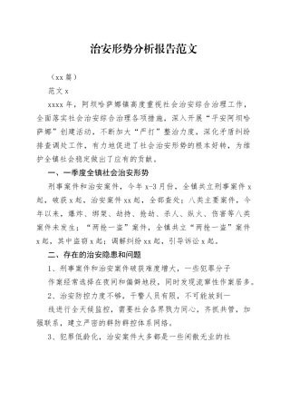 （10篇）治安形势分析报告
