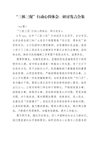 （11篇）“三抓三促”行动心得体会、研讨发言合集