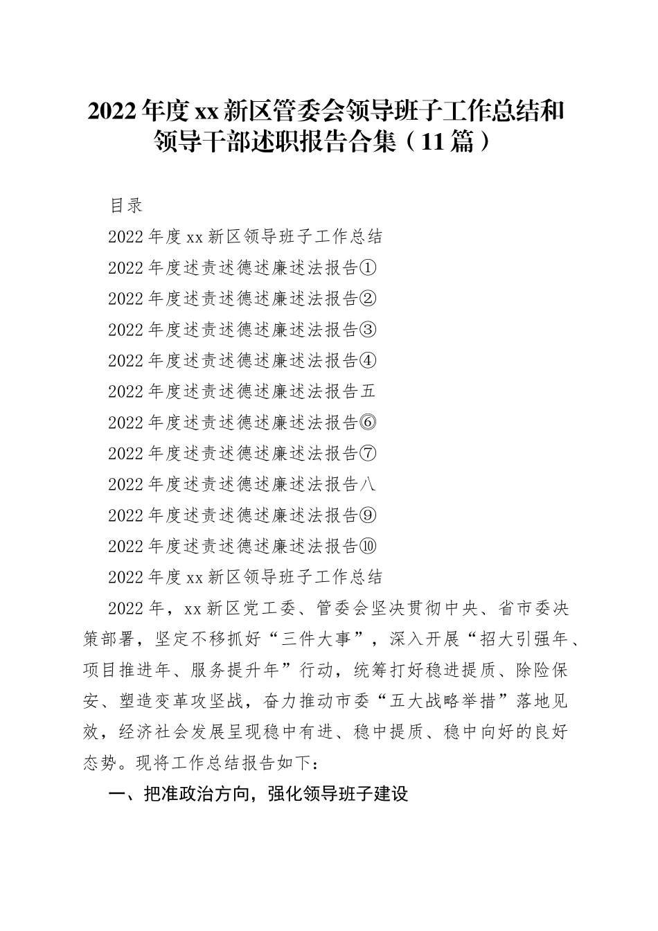 （11篇）2022年度XX新区管委会领导班子工作总结和领导干部述职报告合集_第1页