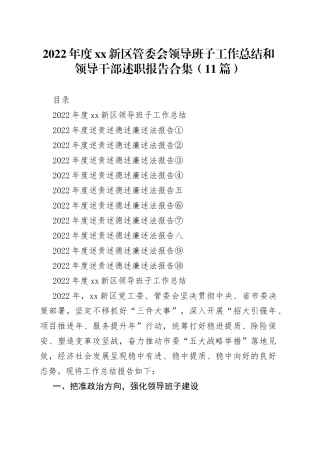 （11篇）2022年度XX新区管委会领导班子工作总结和领导干部述职报告合集
