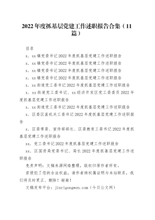 （11篇）2022年度抓基层党建工作述职报告合集