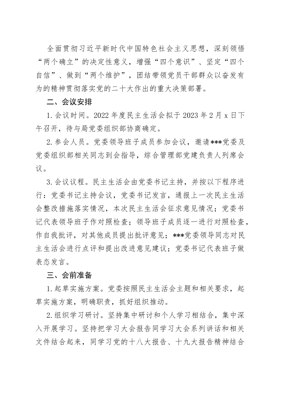 （11篇）2022年民主生活会方案、主持词、对照检查材料、点评、情况报告全套材料合集全辑_第2页