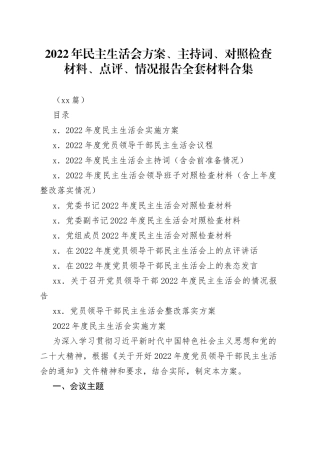 （11篇）2022年民主生活会方案、主持词、对照检查材料、点评、情况报告全套材料合集全辑