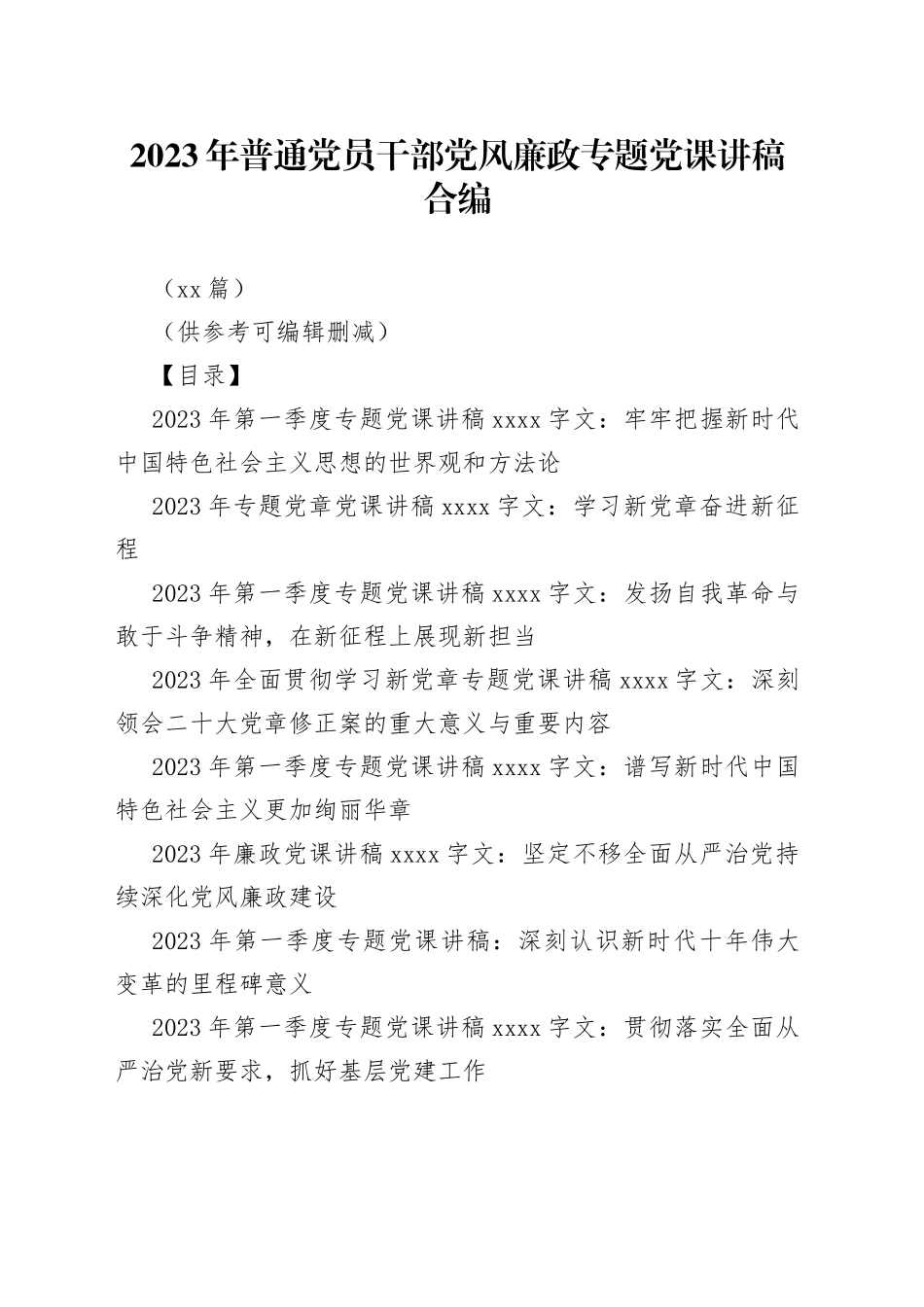 （11篇）2023年普通党员干部党风廉政专题党课讲稿合编_第1页