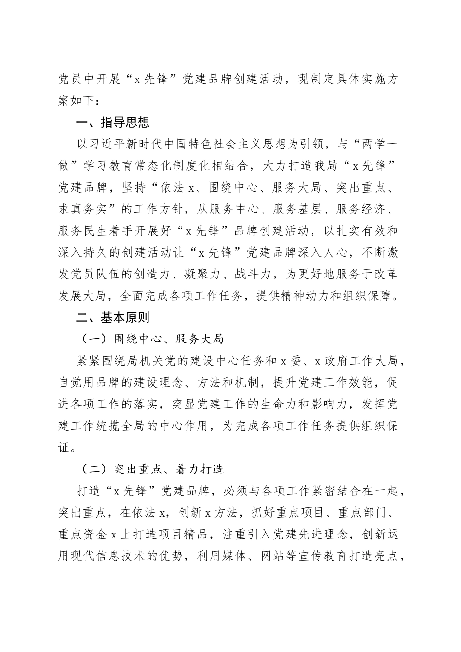 （11篇）XX党政机关、企事业单位特色党建品牌创建方案合集_第2页