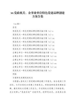 （11篇）XX党政机关、企事业单位特色党建品牌创建方案合集