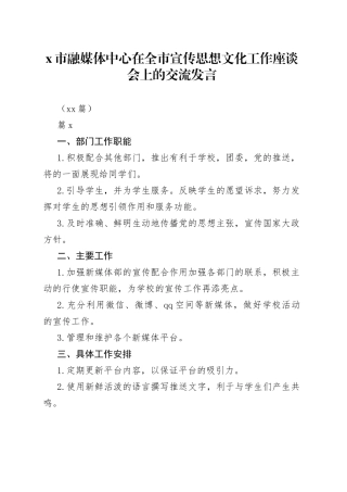 （11篇）X市融媒体中心在全市宣传思想文化工作座谈会上的交流发言