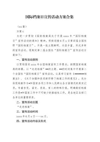 （11篇）国际档案日宣传活动方案合集