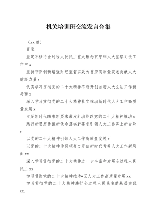 （11篇）机关培训班交流发言合集