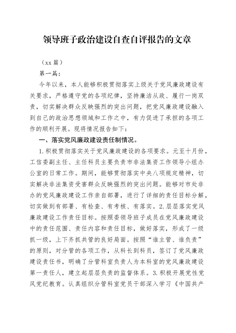 （11篇）领导班子政治建设自查自评报告的文章_第1页