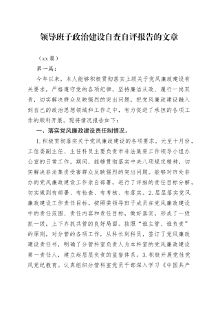 （11篇）领导班子政治建设自查自评报告的文章