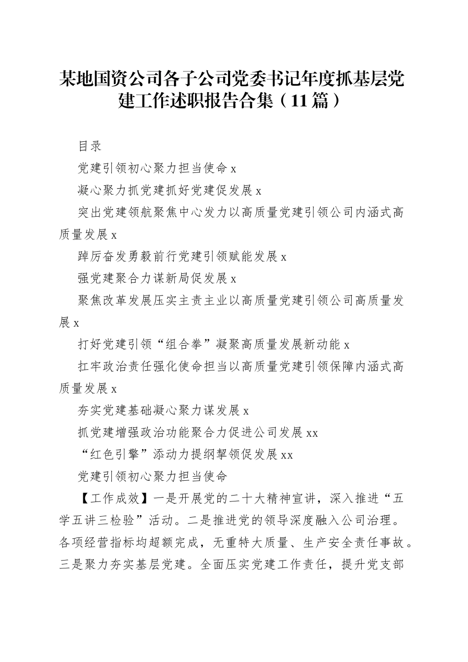 （11篇）某地国资公司各子公司党委书记年度抓基层党建工作述职报告合集_第1页