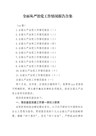 （11篇）全面从严治党工作情况报告合集