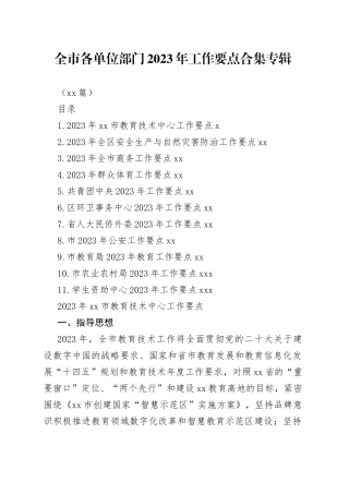 （11篇）全市各单位部门2023年工作要点合集专辑