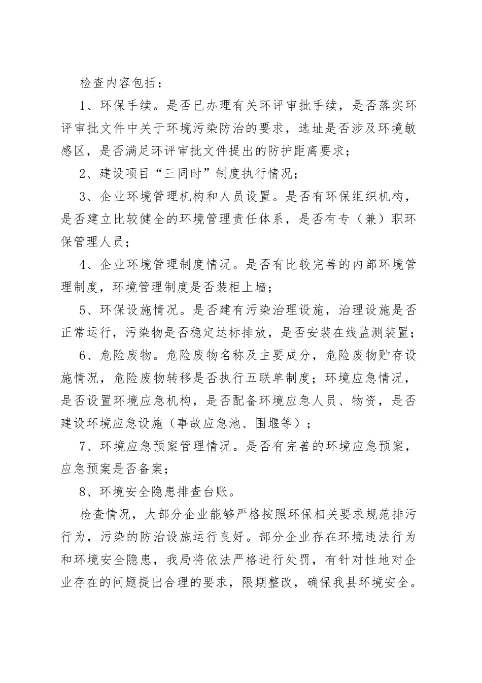 （11篇）生态环境安全隐患排查工作总结合集_第2页