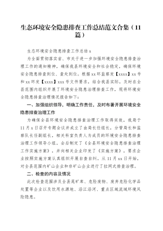 （11篇）生态环境安全隐患排查工作总结合集