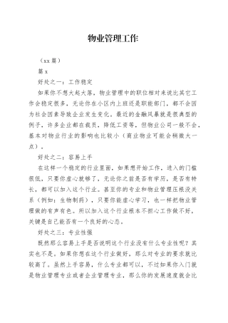 （11篇）物业管理工作