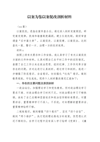 （11篇）以案为鉴以案促改剖析材料