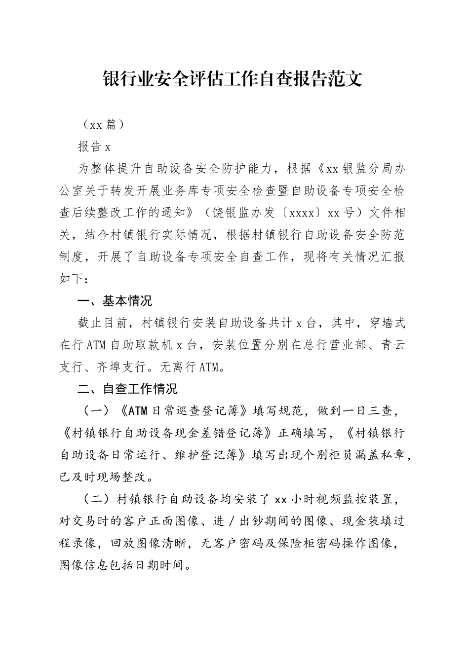 （11篇）银行业安全评估工作自查报告_第1页