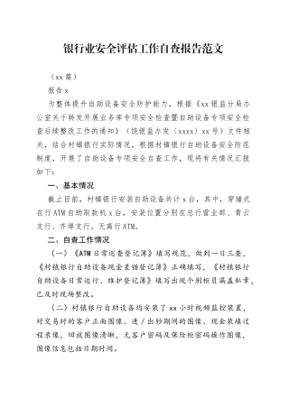 （11篇）银行业安全评估工作自查报告