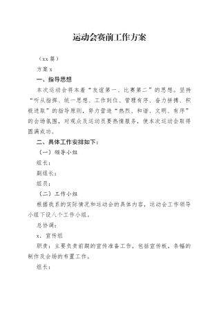 （11篇）运动会赛前工作方案