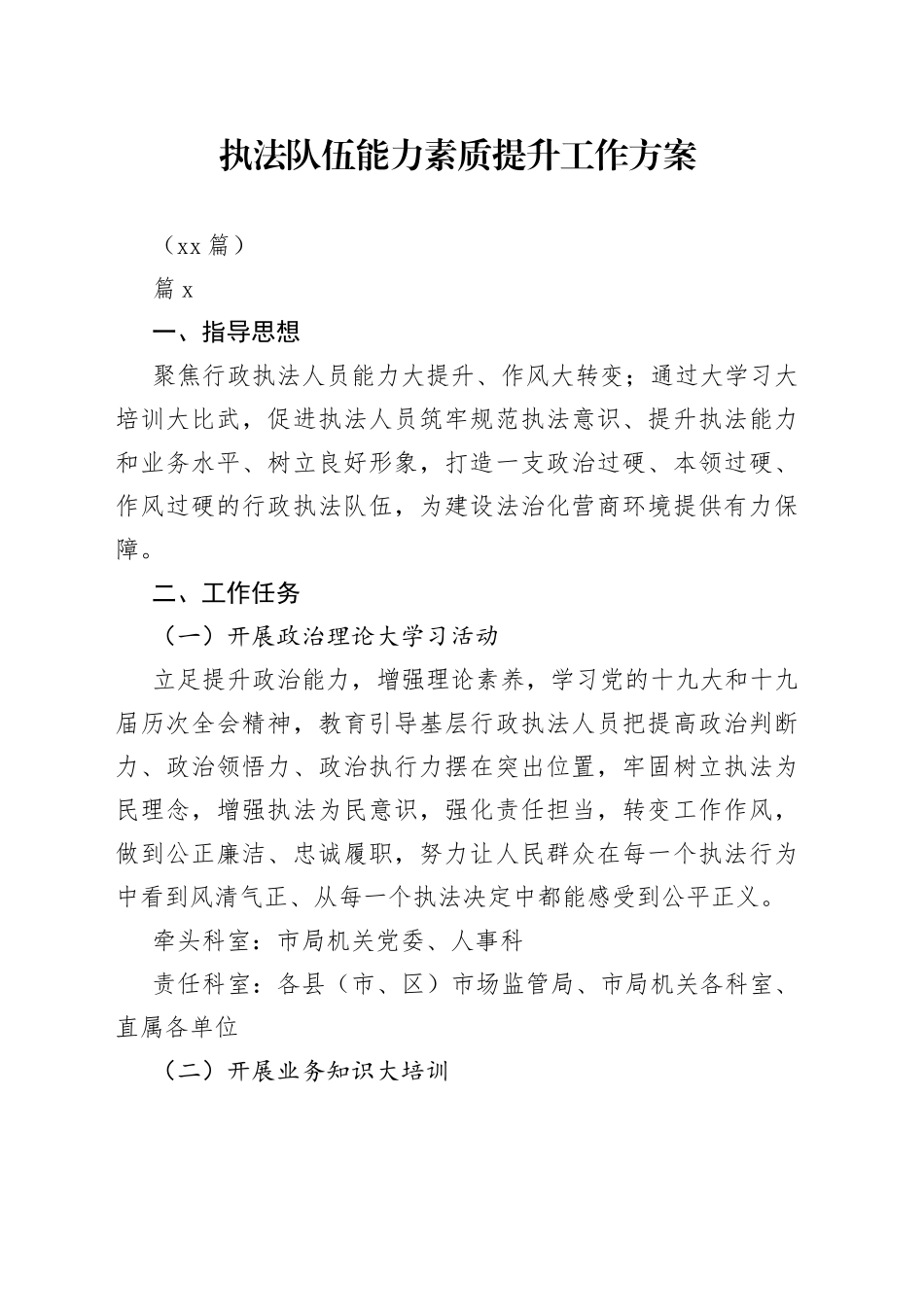 （11篇）执法队伍能力素质提升工作方案_第1页