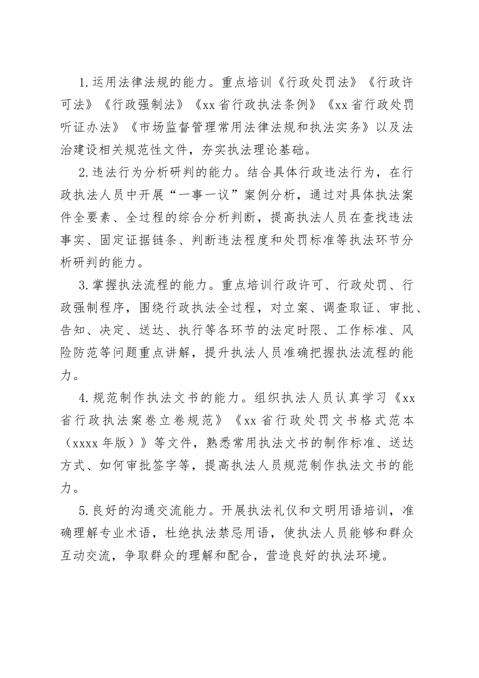 （11篇）执法队伍能力素质提升工作方案_第2页