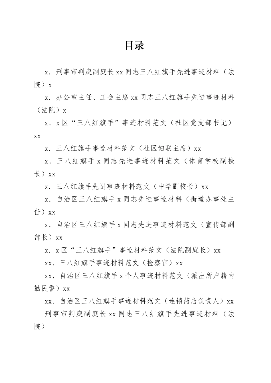 （12篇）“三八红旗手”_先进事迹材料合集_第1页