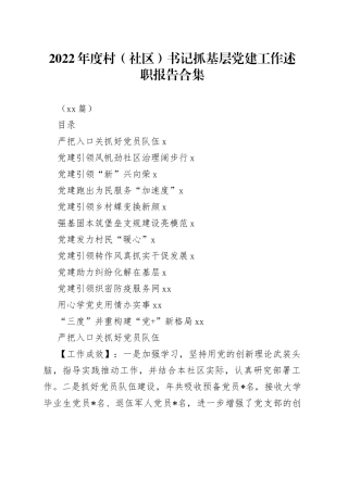 （12篇）2022年度村（社区）书记抓基层党建工作述职报告合集