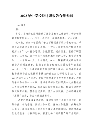 （12篇）2023年中学校长述职报告合集专辑