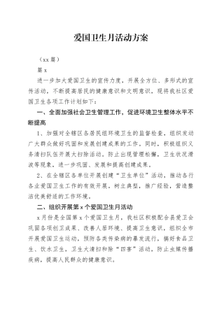 （12篇）爱国卫生月活动方案