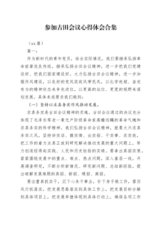 （12篇）参加古田会议心得体会合集