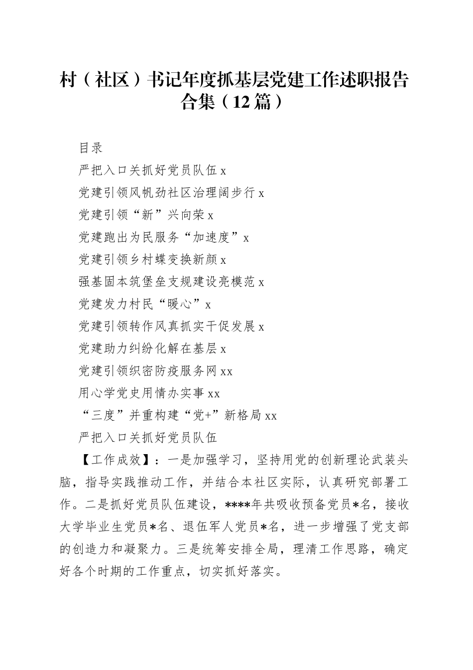 （12篇）村（社区）书记年度抓基层党建工作述职报告合集_第1页