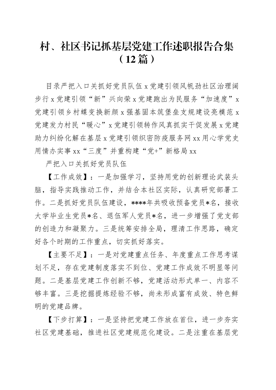 （12篇）村、社区书记抓基层党建工作述职报告合集(1)_第1页