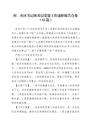 （12篇）村、社区书记抓基层党建工作述职报告合集(1)