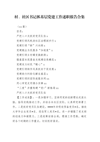 （12篇）村、社区书记抓基层党建工作述职报告合集