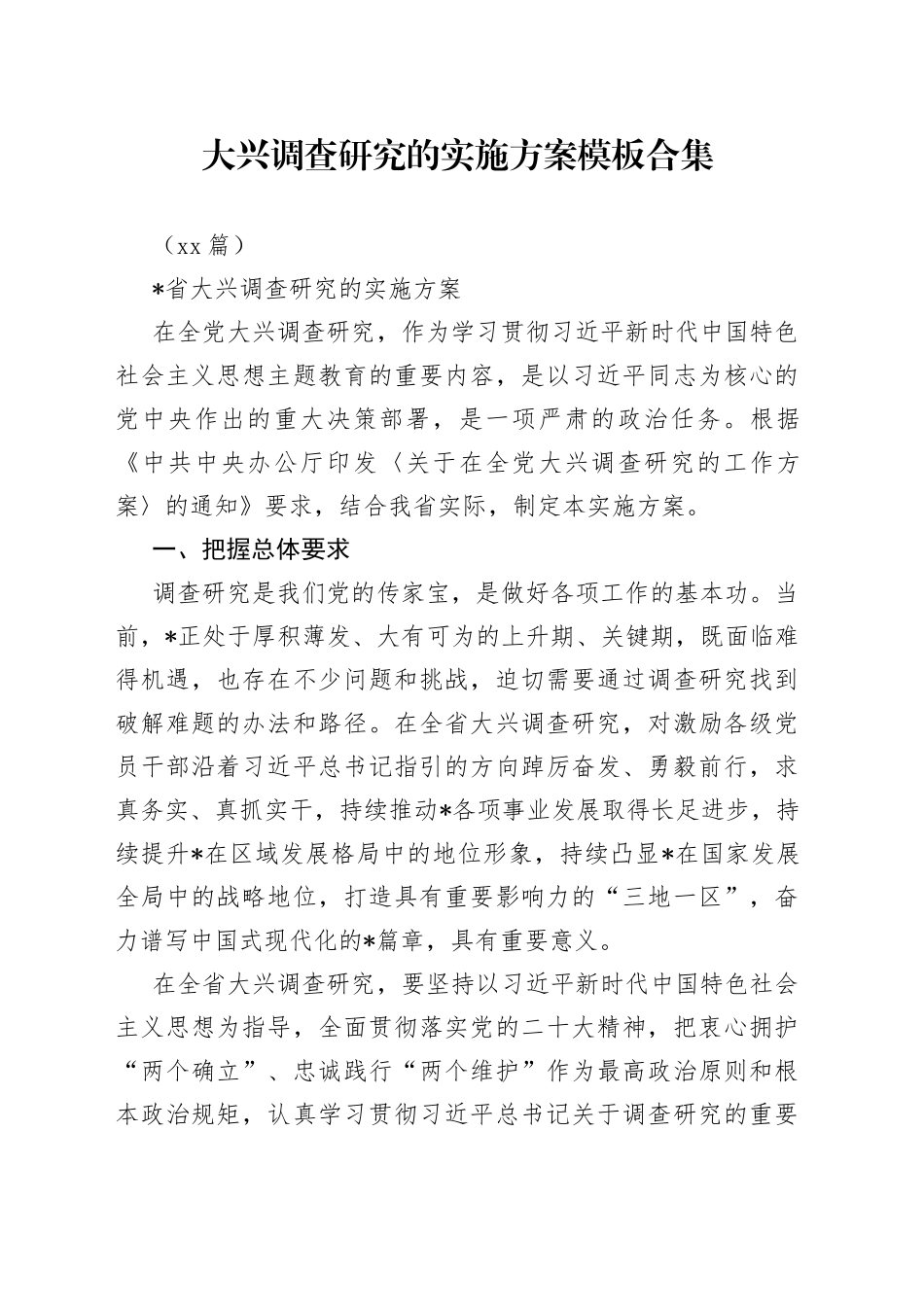 （12篇）大兴调查研究的实施方案模板合集_第1页