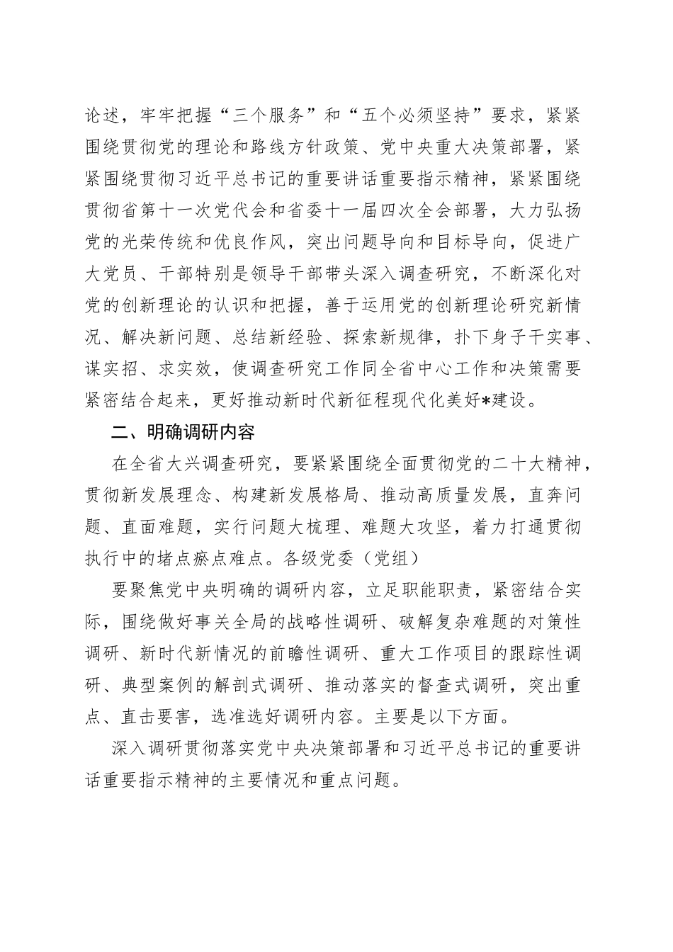 （12篇）大兴调查研究的实施方案模板合集_第2页